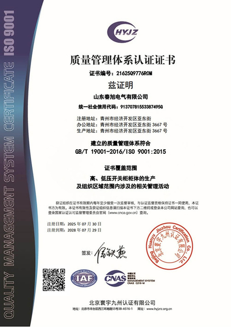 2025 山东春旭电气有限公司质量体系证书中文带标 QMS