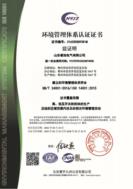 2025 春旭环境管理体系证书中文带标